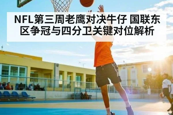 NFL第三周老鹰对决牛仔 国联东区争冠与四分卫关键对位解析 - kaiyun