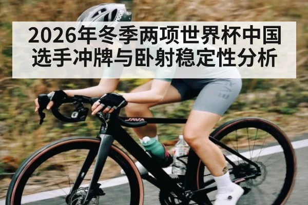 2026年冬季两项世界杯中国选手冲牌与卧射稳定性分析 - kaiyun
