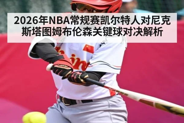 2026年NBA常规赛凯尔特人对尼克斯塔图姆布伦森关键球对决解析